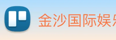 金沙国际娱乐 Logo